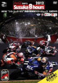 【中古】 2012“コカ・コーラ　ゼロ”鈴鹿8時間耐久ロードレース　公式DVD／スポーツ