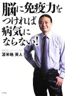 【中古】 脳に免疫力をつければ病気にならない！／苫米地英人(著者)