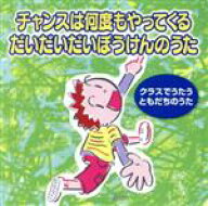 【中古】 チャンスは何度もやってくる／だいだいだいぼうけんのうた／キッズ