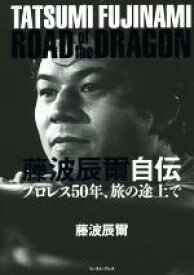 【中古】 藤波辰爾自伝　ROAD　of　the　DRAGON プロレス50年、旅の途上で／藤波辰爾【著】