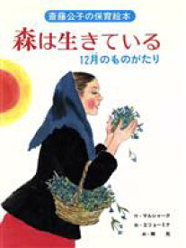 【中古】 森は生きている 12月（つき）のものがたり 斎藤公子の保育絵本／マルシャーク(著者),斎藤公子(編者),エリョーミナ,林光