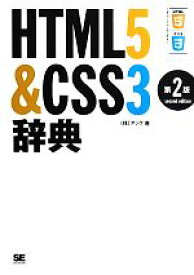 【中古】 HTML5＆CSS3辞典／アンク【著】