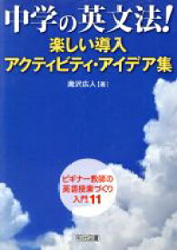 【中古】 中学の英文法!楽しい導入アクティビティ・アイデア集 ビギナー教師の英語授業づくり入門11/瀧沢広人【著】