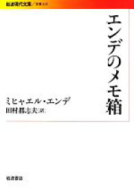 【中古】 エンデのメモ箱 岩波現代文庫　文芸222／ミヒャエルエンデ【著】，田村都志夫【訳】