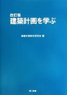 【中古】 建築計画を学ぶ／建築計画教材研究会【編】
