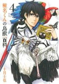 【中古】 椎名くんの鳥獣百科(4) マッグガーデンCビーツ／十月士也(著者)