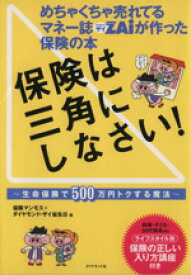 【中古】 めちゃくちゃ売れてるマネー誌ZAiが作った保険の本　保険は三角にしなさい！ 生命保険で500万円トクする魔法／保険マンモス，ザイ編集部【編】