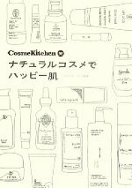 【中古】 CosmeKitchen発ナチュラルコスメでハッピー肌／コスメキッチン【監修】