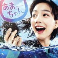 【中古】 NHK連続テレビ小説　あまちゃん　オリジナル・サウンドトラック／大友良英（音楽）