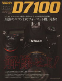 【中古】 ニコン　D7100　オーナーズBOOK／モーターマガジン社