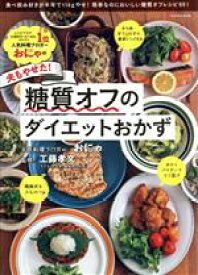 【中古】 おにゃの夫もやせた！糖質オフのダイエットおかず FUSOSHA　MOOK／おにゃ(著者),工藤孝文