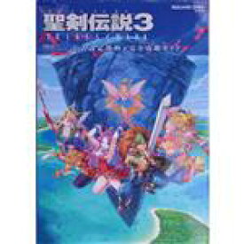 【中古】 PS4／Nintendo　Switch／PC　聖剣伝説3　TRIALS　of　MANA公式設定資料＋完全攻略ガイド SE－MOOK／スクウェア・エニックス(編者)