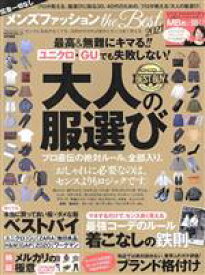 【中古】 メンズファッション　the　Best(2021) 最高＆無難にキマる！！ユニクロ・GUでも失敗しない！ 100％ムックシリーズ　MONOQLO特別編集／晋遊舎(編者)