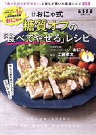 【中古】 ＃おにゃ式　糖質オフの「食べてやせる」レシピ 別冊エッセ／おにゃ(著者),工藤孝文(監修)