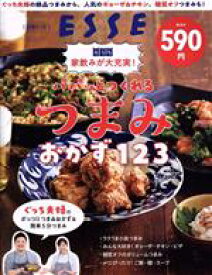 【中古】 パパっとつくれるおつまみおかず123 ぐっち夫婦の絶品つまみから、人気のギョーザ＆チキン、糖質オフつまみも！家飲みが大充実！ 別冊ESSE／扶桑社(編者)