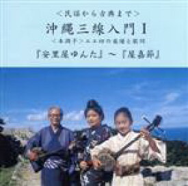 【中古】 沖縄三線入門（1）／（民謡）