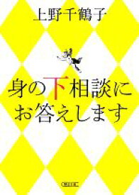 【中古】 身の下相談にお答えします 朝日文庫／上野千鶴子(著者)