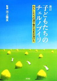 【中古】 子どもたちのチェルノブイリ わたしたちの涙で雪だるまが溶けた／河上雅夫【監修】