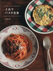 【中古】 2品でパスタ定食／小堀紀代美【著】