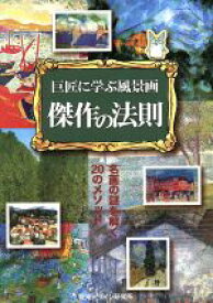 【中古】 巨匠に学ぶ風景画　傑作の法則 名画の謎を解く20のメソッド／内田広由紀【著】