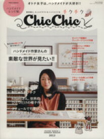 【中古】 Chic　Chic－チクチク－ サンエイムック／三栄書房