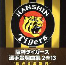 【中古】 阪神タイガース　選手登場曲集　2013〜猛虎の出囃子〜／（スポーツ曲）,強,ささきいさお,PRINCESS　PRINCESS,MONKEY　MAJIK,グッキー,JAY’ED,ウィリー・ムーン