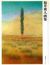 【中古】 福井爽人画集 求龍堂グラフィックス／福井爽人【著】