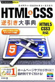 【中古】 HTML＆CSS逆引き大事典 今すぐ使えるかんたんPLUS／境祐司【著】
