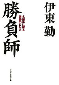 【中古】 伊東勤　勝負師 名捕手に宿る常勝のDNA／伊東勤【著】