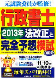 【中古】 行政書士　2013年法改正と完全予想模試／織田博子【監修】，コンデックス情報研究所【編著】