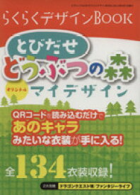 【中古】 らくらくデザインBOOK とびだせ　どうぶつの森　オリジナルマイデザイン／三才ブックス