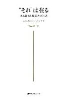 【中古】 “それ”は在る ある御方と探求者の対話／ヘルメスJ．シャンブ(著者),ヘルメス・J．シャンブ(著…