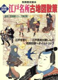 【中古】 江戸名所古地図散策 別冊歴史読本59／平井聖