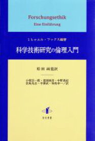 【中古】 科学技術研究の倫理入門 静岡大学人文社会科学部研究叢書34／ミヒャエル・フックス(著者),松田純