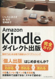 【中古】 Amazon　Kindleダイレクト出版完全ガイド 無料ではじめる電子書籍セルフパブリッシング／いしたにまさき(著者),境祐司(著者),宮崎綾子(著者)