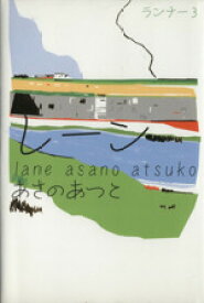 【中古】 レーン ランナー3／あさのあつこ(著者)