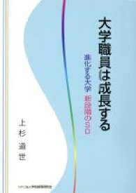 【中古】 大学職員は成長する 進化する大学新段階のSD／上杉道世【著】