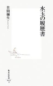 【中古】 水玉の履歴書 集英社新書／草間彌生【著】