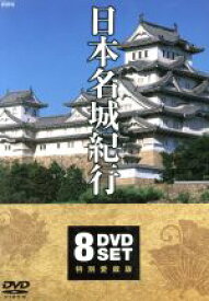 【中古】 日本名城紀行　DVD全8巻セット／ドキュメント・バラエティ