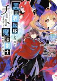 【中古】 異世界転移したのでチートを生かして魔法剣士やることにする(4) ガンガンC／なのら(著者),進行諸島(原作),ともぞ(キャラクター原案),渡辺樹