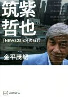 【中古】 筑紫哲也『NEWS23』とその時代／金平茂紀(著者)