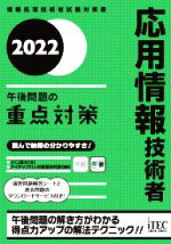 【中古】 応用情報技術者　午後問題の重点対策(2022) 情報処理技術者試験対策書／小口達夫(著者),アイテックIT人材教育研究部(編著)