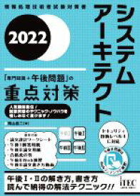 【中古】 システムアーキテクト「専門知識＋午後問題」の重点対策(2022) 情報処理技術者試験対策書／岡山昌二(著者)