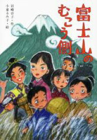 【中古】 富士山のむこう側／岩崎京子(著者),小泉るみ子(絵)