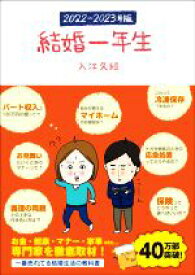【中古】 結婚一年生(2022－2023年版) Sanctuary　books／入江久絵(著者)