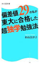 【中古】 偏差値29の私が東大に合格した超独学勉強法 角川SSC新書／杉山奈津子【著】