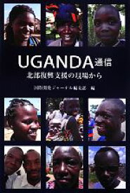 【中古】 UGANDA通信 北部復興支援の現場から／国際開発ジャーナル編集部【編】