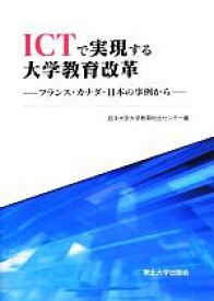 【中古】 ICTで実現する大学教育改革 フランス・カナダ・日本の事例から／岩手大学大学教育総合センター【編】