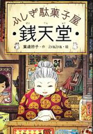 【中古】 ふしぎ駄菓子屋　銭天堂(1)／廣嶋玲子(著者),jyajya