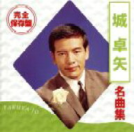 【中古】 完全保存盤　城卓矢　名曲集／城卓矢